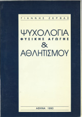 Ψυχολογία Φυσικής Αγωγής και Αθλητισμού