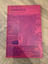 Ονειρώξεις