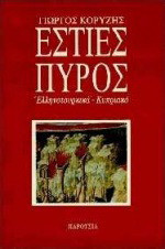 Εστίες πυρός: Ελληνοτουρκικά - Κυπριακό