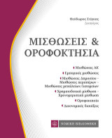 Μισθώσεις και Οροφοκτησία