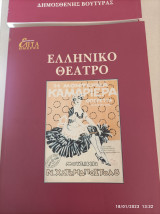 Επτά Ημέρες - Ελληνικό Θέατρο - τόμος Μ