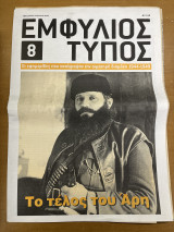 Εμφύλιος τύπος τεύχος 8