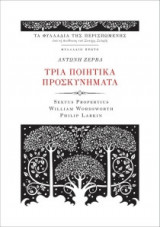Τρία ποιητικά προσκυνήματα