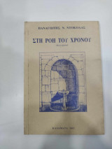 Στη ροη του χρονου