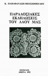 ΠΑΡΑΔΟΣΙΑΚΕΣ ΕΚΔΗΛΩΣΕΙΣ ΤΟΥ ΛΑΟΥ ΜΑΣ