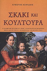 ΣΚΑΚΙ ΚΑΙ ΚΟΥΛΤΟΥΡΑ