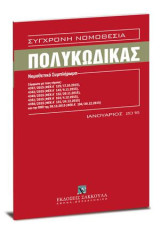 Πολυκώδικας - νομοθετικό Συμπλήρωμα: Σύγχρονη Νομοθεσία