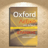 Oxford Dictionary - Λεξικό για όλους Ισπανικής Γλώσσας / Ισπανο-ελληνικό (Πεδίο: 2014): Ιδανικό για το σπίτι, το γραφείο, τις εξετάσεις, τα ταξίδια