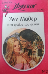 Στη φωλιά του αετού Άρλεκιν Συλλογή Νο 236