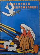 Επιθεώρηση Χωροφυλακής Νο 168