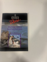 Εκρικτικές καταστάσεις