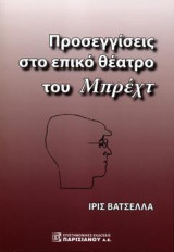 Προσεγγίσεις στο Επικό Θέατρο του Μπρέχτ