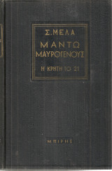 Μαντώ Μαυρογένους - Η Κρήτη το 21