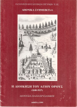 Η Διοίκηση του Αγίου Όρους (1600-1927)