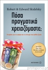Πόσα πραγματικά χρειαζόμαστε; Η αγάπη για το χρήμα και το όνειρο της καλής ζωής