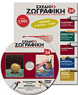 Σχέδιο και ζωγραφική 34: Πρακτικά μαθήματα σε τεύχη και DVD