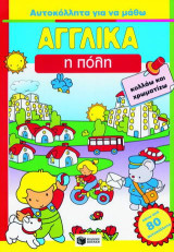 Η πόλη: Κολλάω και χρωματίζω