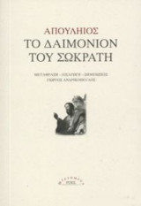 Το δαιμόνιον του Σωκράτη