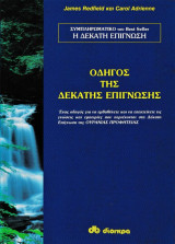 Οδηγός της δέκατης επίγνωσης