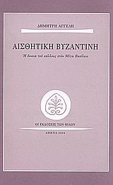Αισθητική βυζαντινή
