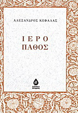 Ιερό πάθος