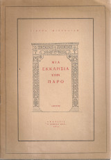 Μια εκκλησία στην Πάρο