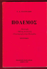 ΠΟΛΕΜΟΣ