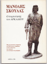 Μανόλης Σκουλάς - Ο Πυρπολητής Του Αρκαδίου