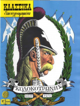 Κλασσικά Εικονογραφημένα - Ο Κολοκοτρώνης - Τεύχος 1049
