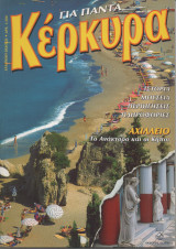 Κέρκυρα και Αχίλλειο για πάντα