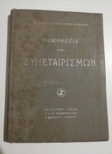 Νομοθεσία περί συνεταιρισμών