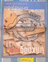 Αφιέρωμα Αντίο δραχμή