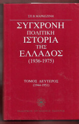 Σύγχρονη πολιτική ιστορία της Ελλάδος 1936-1975
