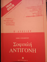 Σοφοκλή αντιγόνη Β'λυκείου