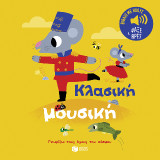 Κλασική μουσική (Σειρά: Γνωρίζω τους ήχους του κόσμου): Ήχοι για να ακούς, εικόνες για να παρατηρείς
