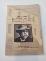Παναγιώτης Τρ. Τριανταφυλλίδης