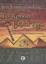 Το χρυσό σκήπτρο: Ένας πρακτικός οδηγός αυτογνωσίας από τη σοφία της αρχαίας Αιγύπτου