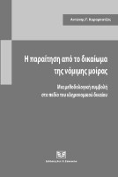 Η παραίτηση από το δικαίωμα της νόμιμης μοίρας