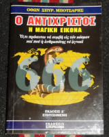 Ο Αντίχριστος η μαγική εικόνα Όθων. Σπυρ. Μποτσαρης