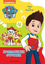 Χρωματιστές Ουρίτσες: Paw Patrol