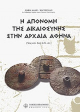 Η ΑΠΟΝΟΜΗ ΤΗΣ ΔΙΚΑΙΟΣΥΝΗΣ ΣΤΗΝ ΑΡΧΑΙΑ ΑΘΗΝΑ (5ος ΚΑΙ 4ος π.Χ. ΑΙΩΝΑΣ)