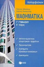 Μαθηματικά Γ΄ γυμνασίου: Ισότητα-ομοιότητα γεωμετρικών σχημάτων, τριγωνομετρία, συστήματα εξισώσεων-ανισώσεων, διανύσματα