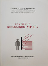 Εγχειρίδιο Κοινωνικής Ιατρικής.