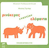 ΡΙΝΟΚΕΡΟΣ ΕΝΑΝΤΙΟΝ ΕΛΕΦΑΝΤΑ