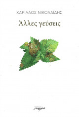 ΑΛΛΕΣ ΓΕΥΣΕΙΣ