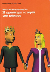 Η ωραιότερη ιστορία του κόσμου