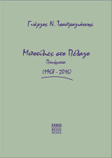 Μποτίλιες στο πέλαγο: Ποιήματα (1968-2016)
