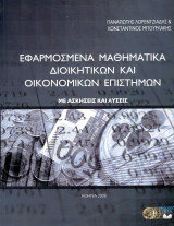 Π. Λορεντζιάδης, Κ. Μπουρλάκης (ΟΠΑ, 2008) Εφαρμοσμένα μαθηματικά διοικητικών και οικονομικών επιστημών: Με ασκήσεις και λύσεις