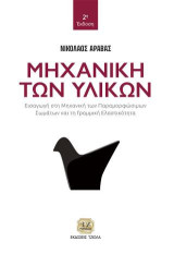 Μηχανική των Υλικών: Εισαγωγή στη Μηχανική των Παραμορφώσιμων Σωμάτων και τη Γραμμική Ελαστικότητα