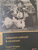 Ανθρώπινη ανάπτυξη & οικογένεια